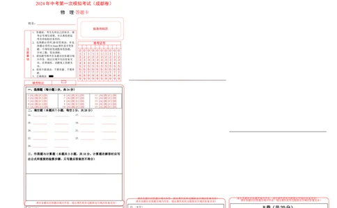 物理（成都卷）答题卡（A3）_8、物理总复习_2024中考模拟题物理_一模_物理（四川成都卷）-2024年中考第一模拟考试