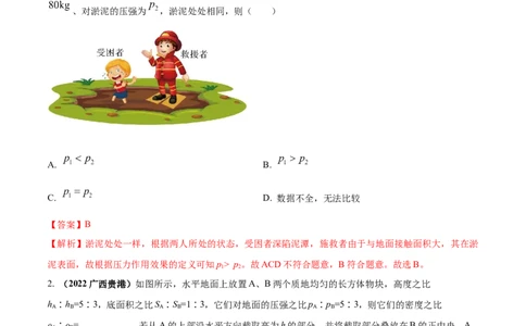 专题26压强单元对点难题训练（解析版）_8、物理总复习_8.中考物理总复习_2023年中考复习资料_一轮复习_讲义+练习2023届中考物理一轮单元复习讲练考（全国通用）