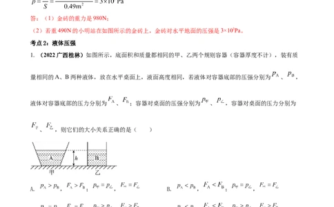 专题26压强单元对点难题训练（解析版）_8、物理总复习_8.中考物理总复习_2023年中考复习资料_一轮复习_讲义+练习2023届中考物理一轮单元复习讲练考（全国通用）