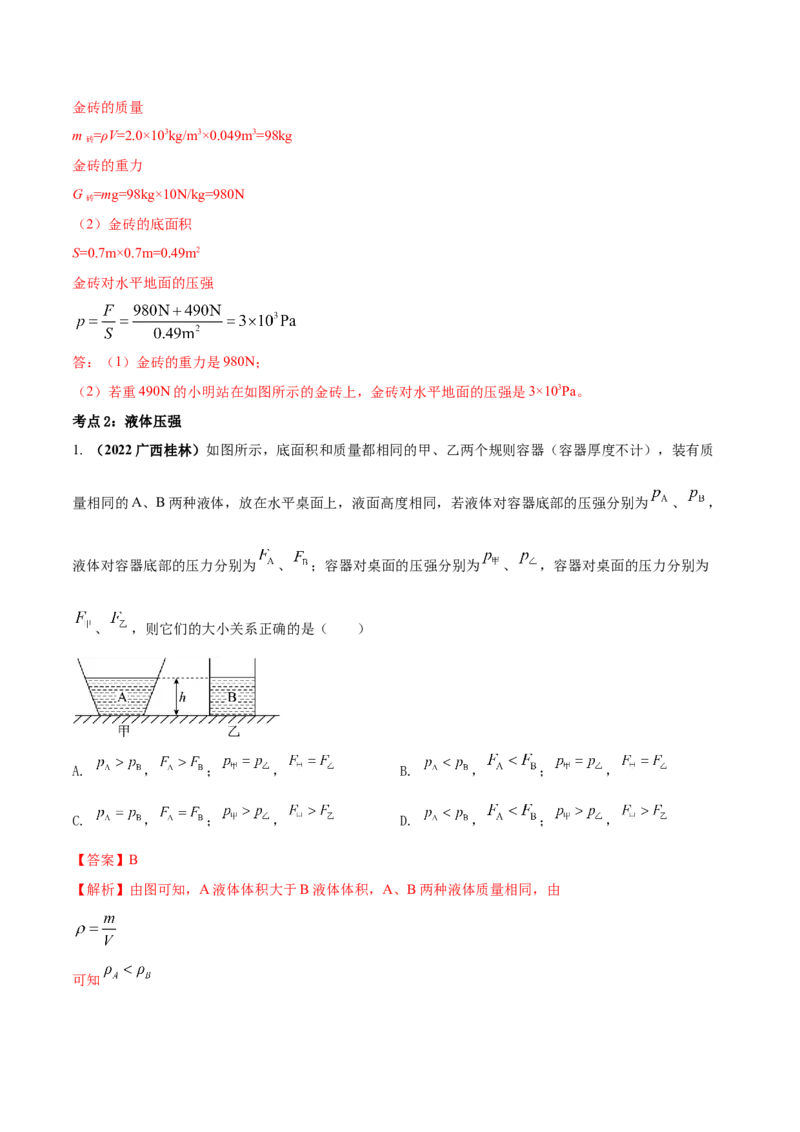 专题26压强单元对点难题训练（解析版）_8、物理总复习_8.中考物理总复习_2023年中考复习资料_一轮复习_讲义+练习2023届中考物理一轮单元复习讲练考（全国通用）