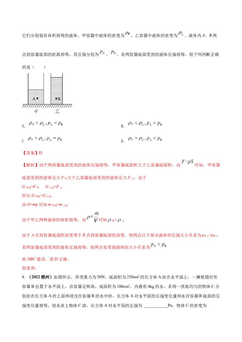 专题26压强单元对点难题训练（解析版）_8、物理总复习_8.中考物理总复习_2023年中考复习资料_一轮复习_讲义+练习2023届中考物理一轮单元复习讲练考（全国通用）