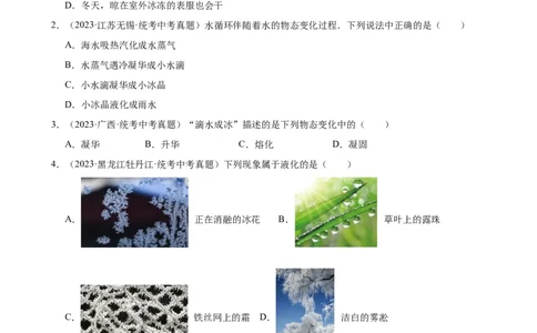 专题3物态变化物态变化章末综合检测（学生版）_8、物理总复习_2024年中考复习资料_专项复习资料_完三年（2021&mdash;2023）中考真题分项精编（全国通用）