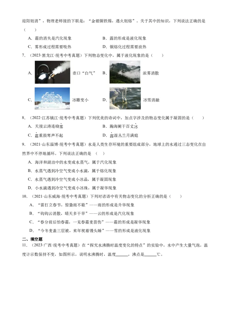 专题3物态变化物态变化章末综合检测（学生版）_8、物理总复习_2024年中考复习资料_专项复习资料_完三年（2021&mdash;2023）中考真题分项精编（全国通用）