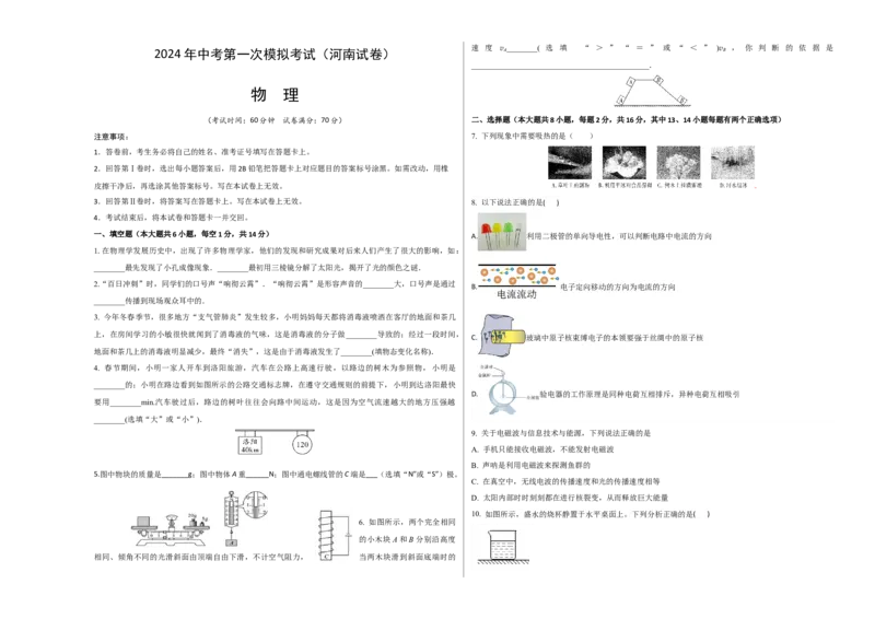 物理（河南卷）（考试版A3）_8、物理总复习_2024中考模拟题物理_一模_物理（河南卷）-2024年中考第一次模拟考试_物理（河南卷）-2024年中考第一次模拟考试