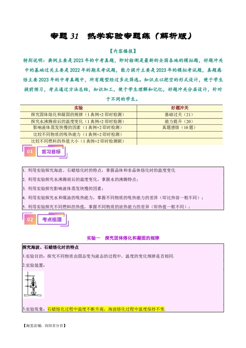 专题31热学实验专题（解析版）_8、物理总复习_2024年中考复习资料_一轮复习_完备战2024年中考物理一轮复习考点帮（全国通用）_教师版（含答案解析）