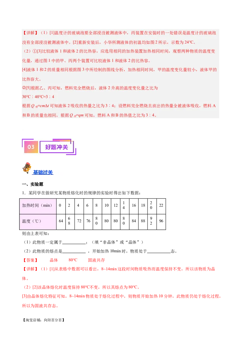 专题31热学实验专题（解析版）_8、物理总复习_2024年中考复习资料_一轮复习_完备战2024年中考物理一轮复习考点帮（全国通用）_教师版（含答案解析）