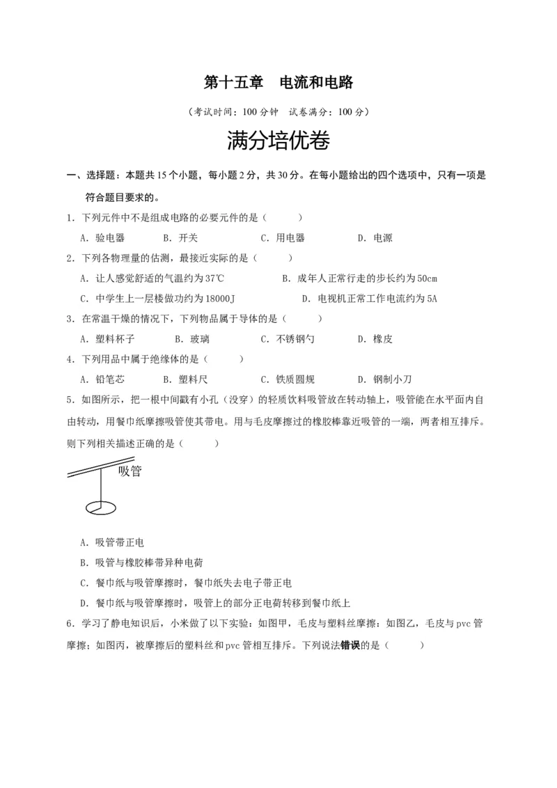 第十五章电流和电路（满分培优卷）（原卷版）_初物_八年级上下册+九年级全一册物理_九年级物理全一册_单元试卷