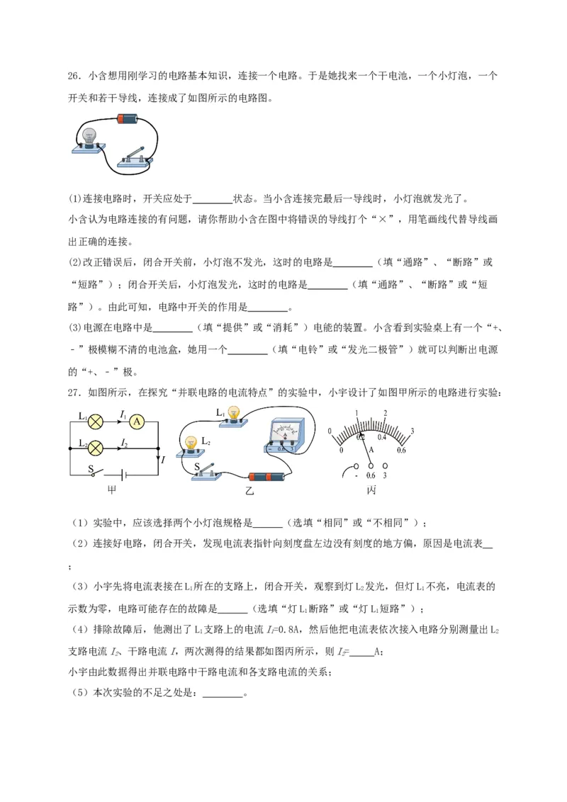 第十五章电流和电路（满分培优卷）（原卷版）_初物_八年级上下册+九年级全一册物理_九年级物理全一册_单元试卷