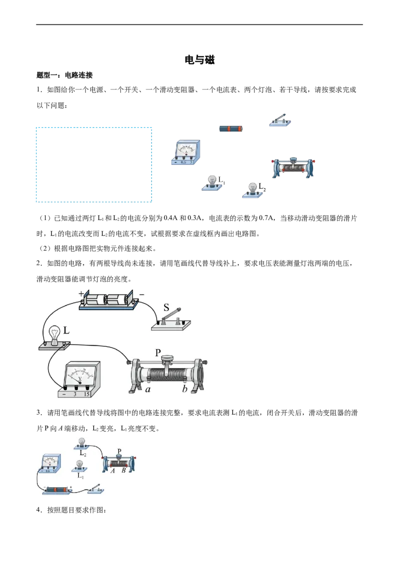 专题23电磁作图2022-2023中考二轮培优训练（原卷版）_8、物理总复习_8.中考物理总复习_2023年中考复习资料_二轮复习_备战2023学年中考二轮培优训练