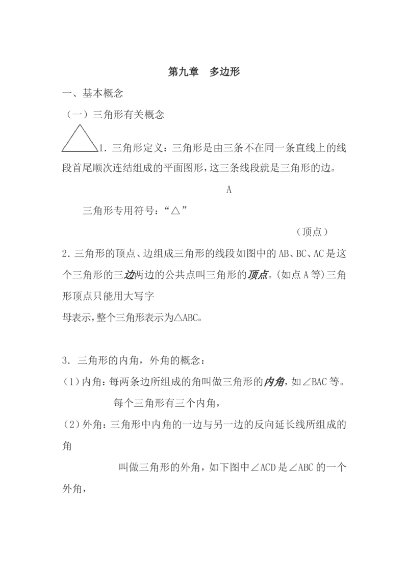 华师大版七年级下册数学知识点总结_《初中全科目知识点汇总》_初中数学知识点汇总