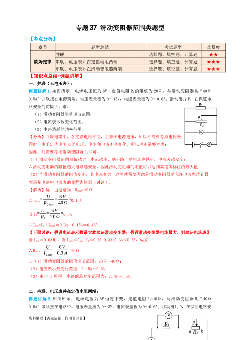专题37滑动变阻范围类题型（知识点复习+例题讲解+过关练习）-备战2023年中考物理一轮复习考点帮（解析版）_8、物理总复习_8.中考物理总复习_2023年中考复习资料_一轮复习_解析版