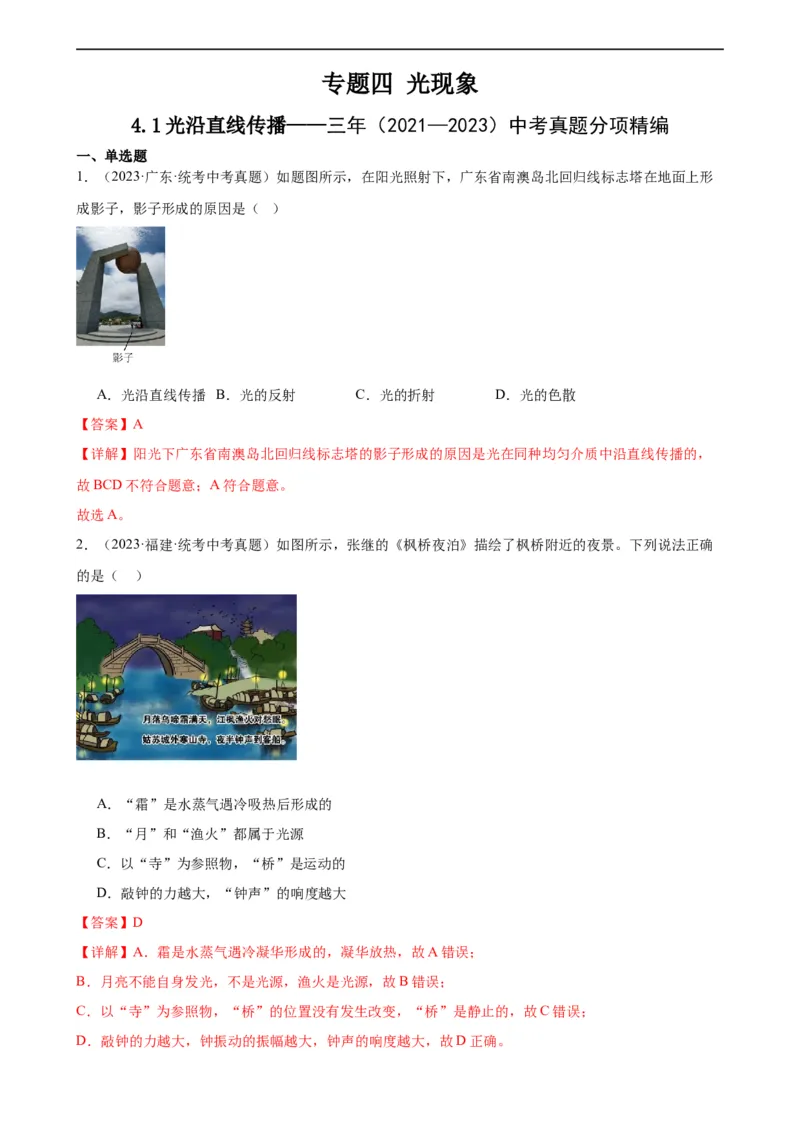 专题4光现象4.1光的直线传播（教师版）_8、物理总复习_8.中考物理总复习_2024年中考复习资料_专项复习资料_完三年（2021&mdash;2023）中考真题分项精编（全国通用）