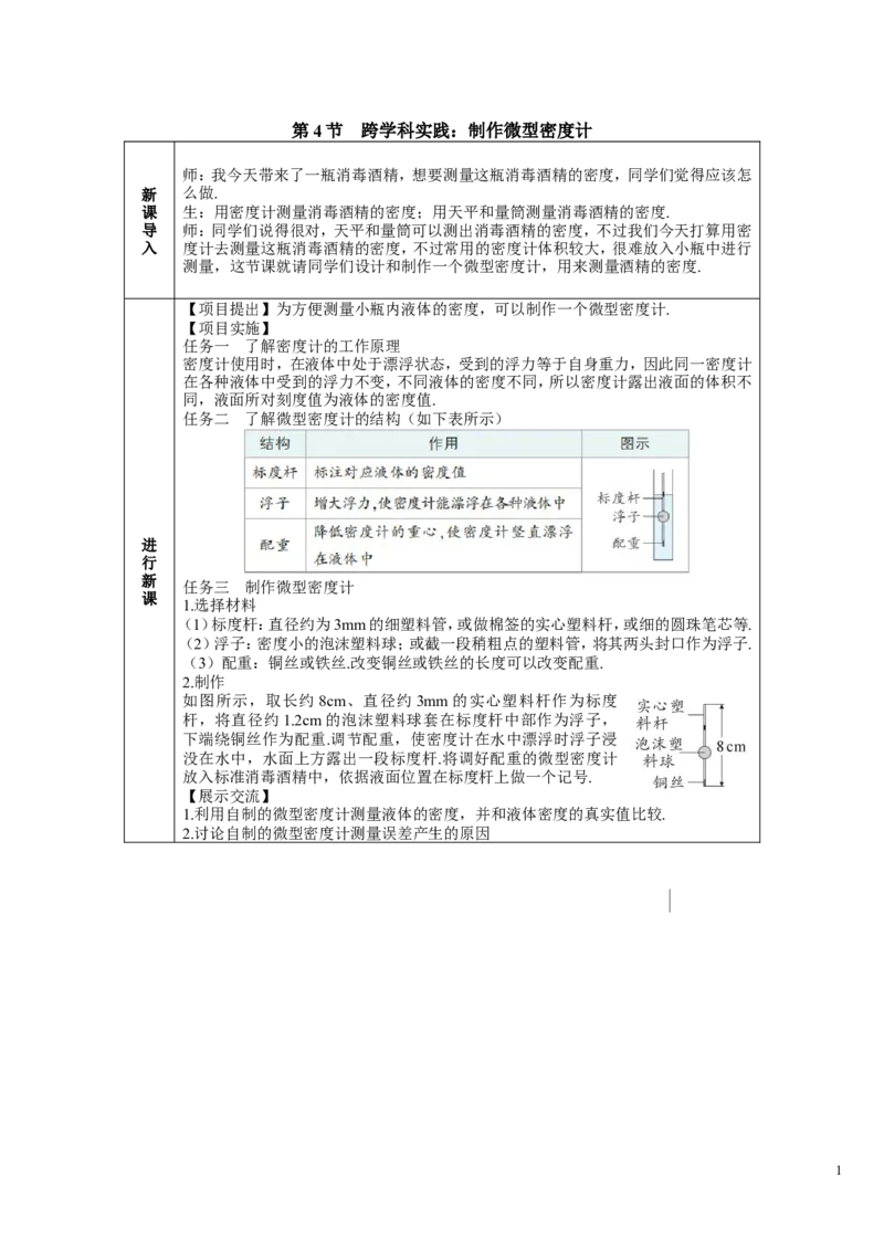 第4节跨学科实践：制作微型密度计_初物_八年级上下册+九年级全一册物理_八年级物理下册_全套教学资源_课件教案教学反思_教案_第十章浮力