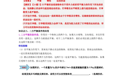课时8.2二力平衡（教师版）_初物_八年级上下册+九年级全一册物理_八年级物理下册_讲义（更新中）-U26