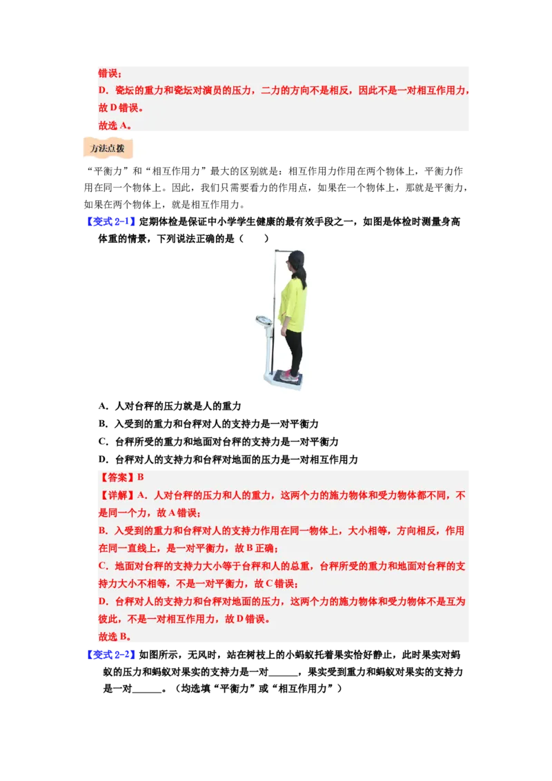 课时8.2二力平衡（教师版）_初物_八年级上下册+九年级全一册物理_八年级物理下册_讲义（更新中）-U26