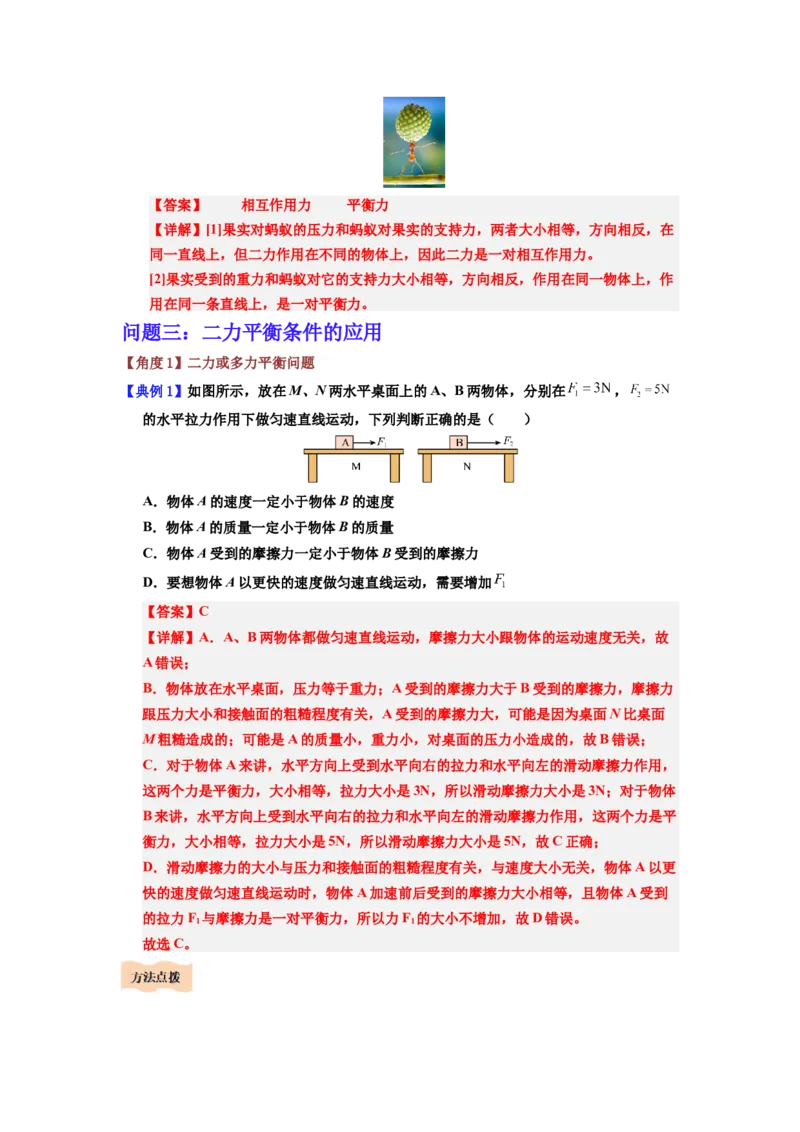 课时8.2二力平衡（教师版）_初物_八年级上下册+九年级全一册物理_八年级物理下册_讲义（更新中）-U26