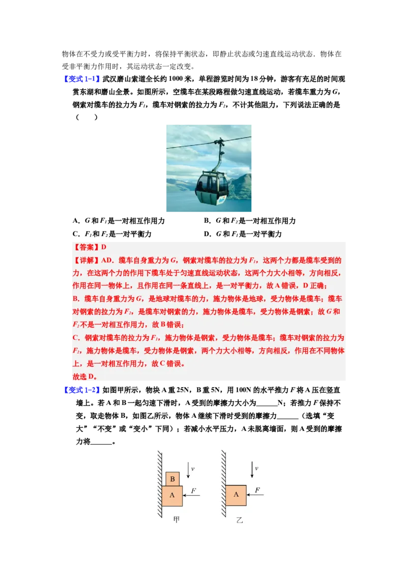 课时8.2二力平衡（教师版）_初物_八年级上下册+九年级全一册物理_八年级物理下册_讲义（更新中）-U26