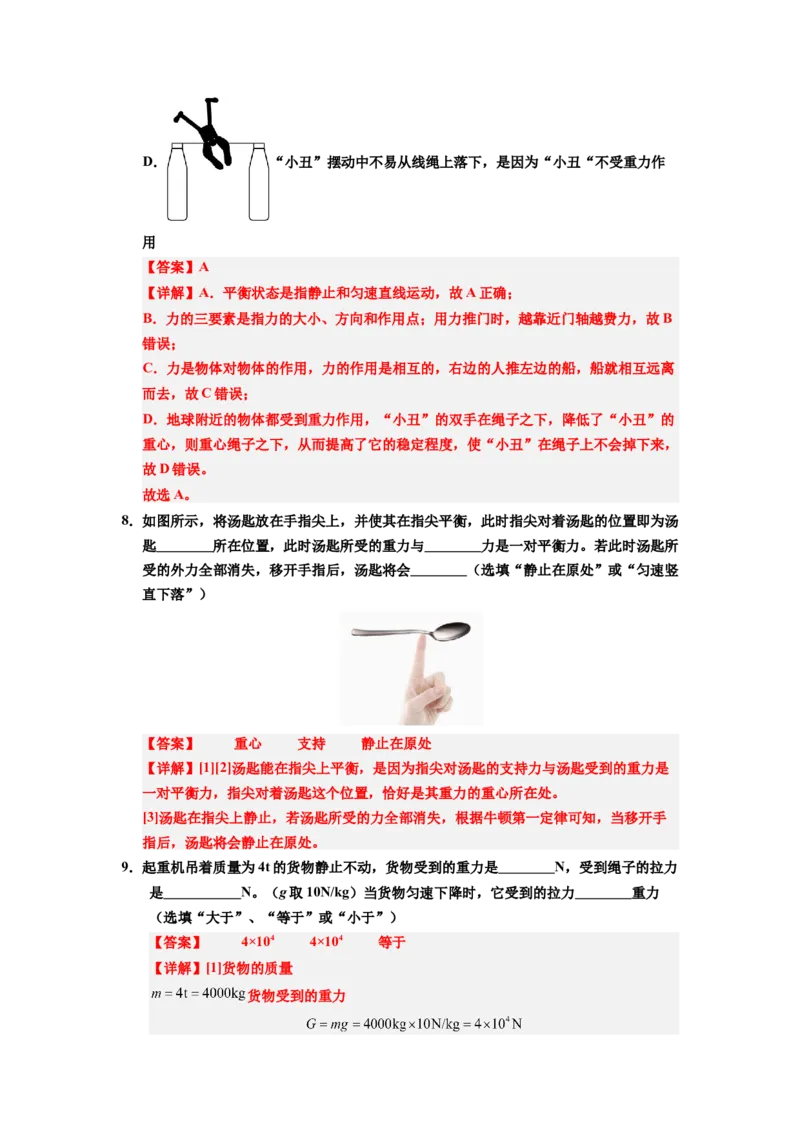 课时8.2二力平衡（教师版）_初物_八年级上下册+九年级全一册物理_八年级物理下册_讲义（更新中）-U26