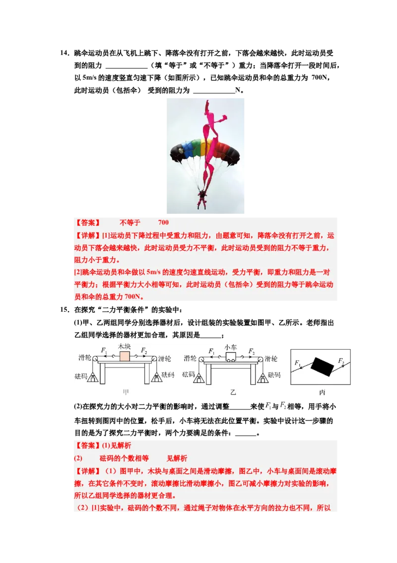 课时8.2二力平衡（教师版）_初物_八年级上下册+九年级全一册物理_八年级物理下册_讲义（更新中）-U26