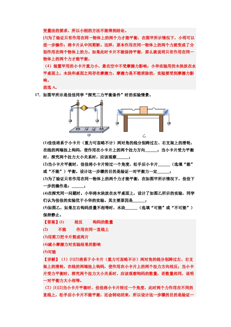 课时8.2二力平衡（教师版）_初物_八年级上下册+九年级全一册物理_八年级物理下册_讲义（更新中）-U26