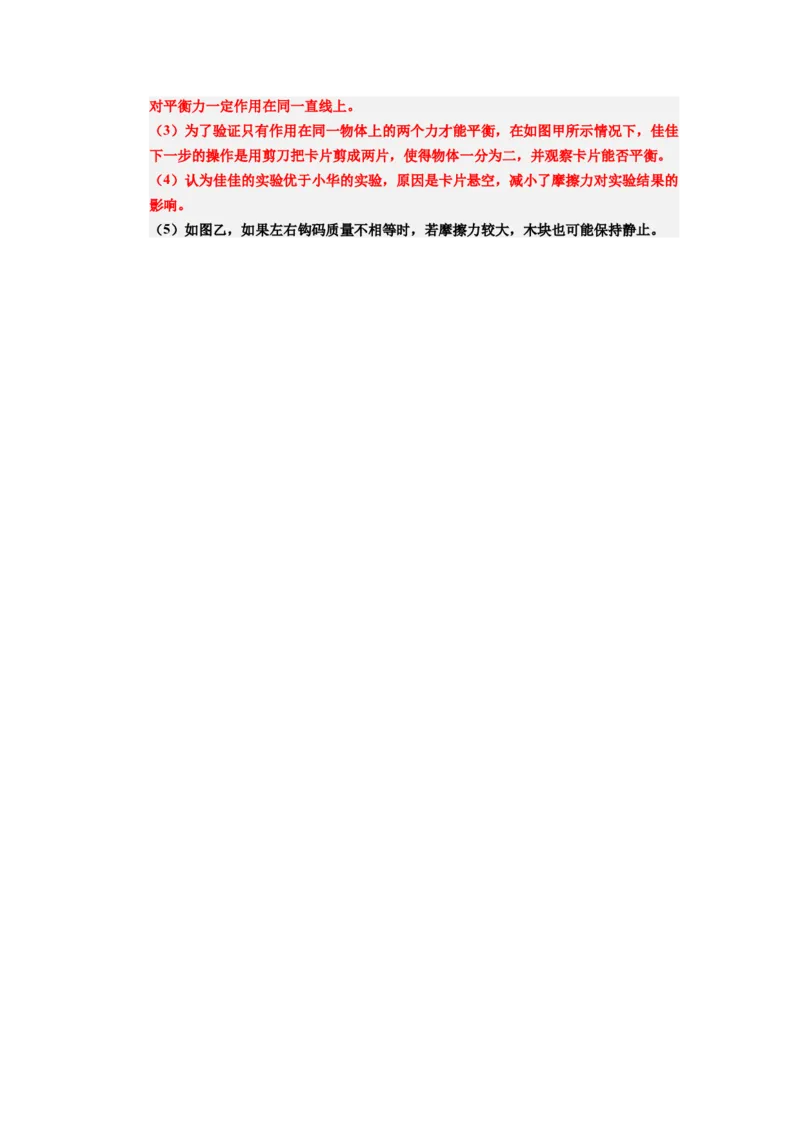 课时8.2二力平衡（教师版）_初物_八年级上下册+九年级全一册物理_八年级物理下册_讲义（更新中）-U26