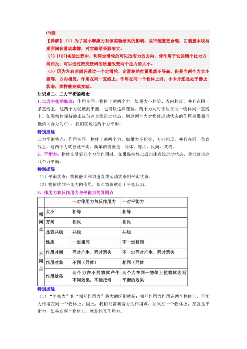 课时8.2二力平衡（教师版）_初物_八年级上下册+九年级全一册物理_八年级物理下册_讲义（更新中）-U26
