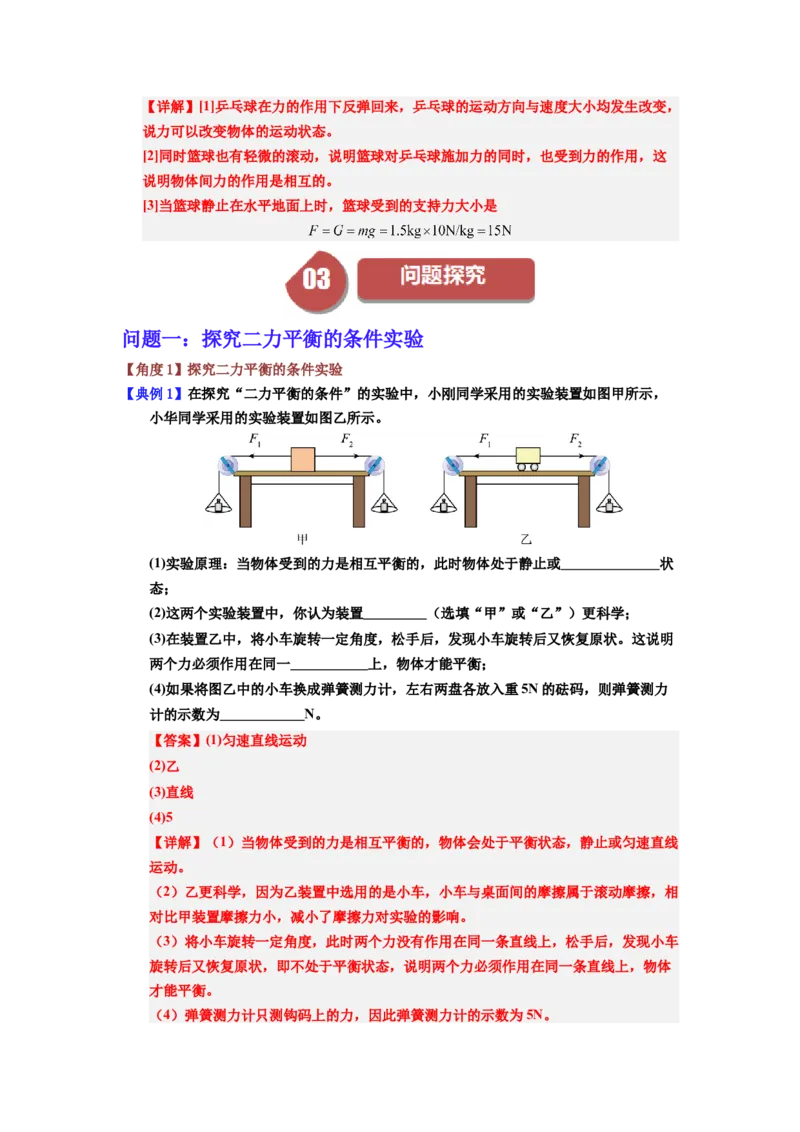 课时8.2二力平衡（教师版）_初物_八年级上下册+九年级全一册物理_八年级物理下册_讲义（更新中）-U26