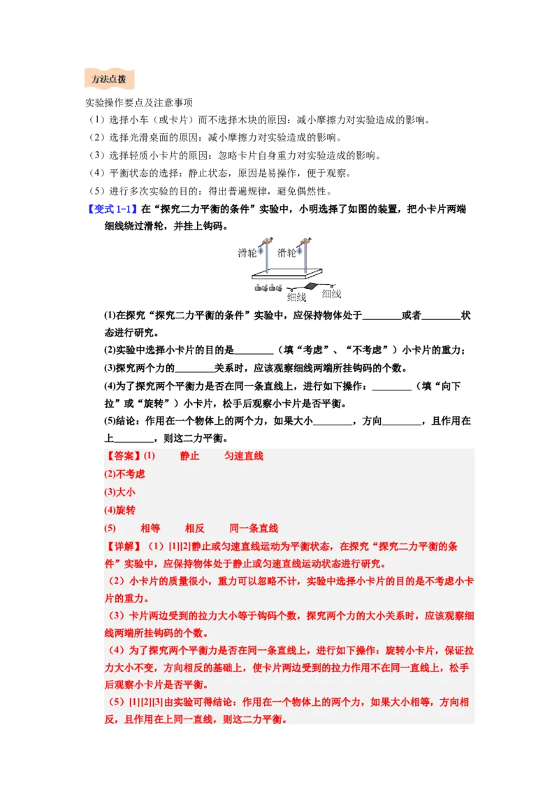 课时8.2二力平衡（教师版）_初物_八年级上下册+九年级全一册物理_八年级物理下册_讲义（更新中）-U26