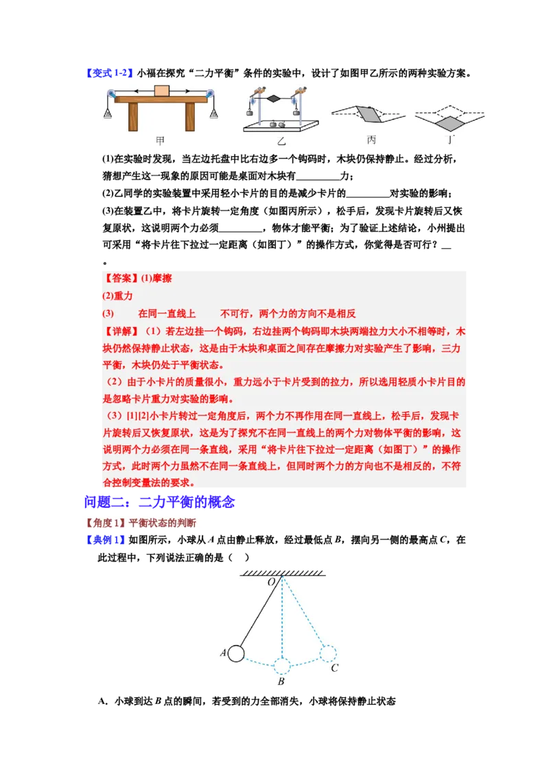 课时8.2二力平衡（教师版）_初物_八年级上下册+九年级全一册物理_八年级物理下册_讲义（更新中）-U26
