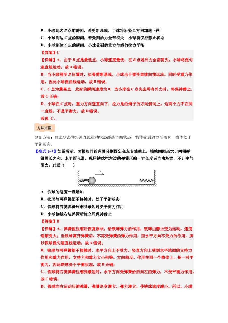 课时8.2二力平衡（教师版）_初物_八年级上下册+九年级全一册物理_八年级物理下册_讲义（更新中）-U26