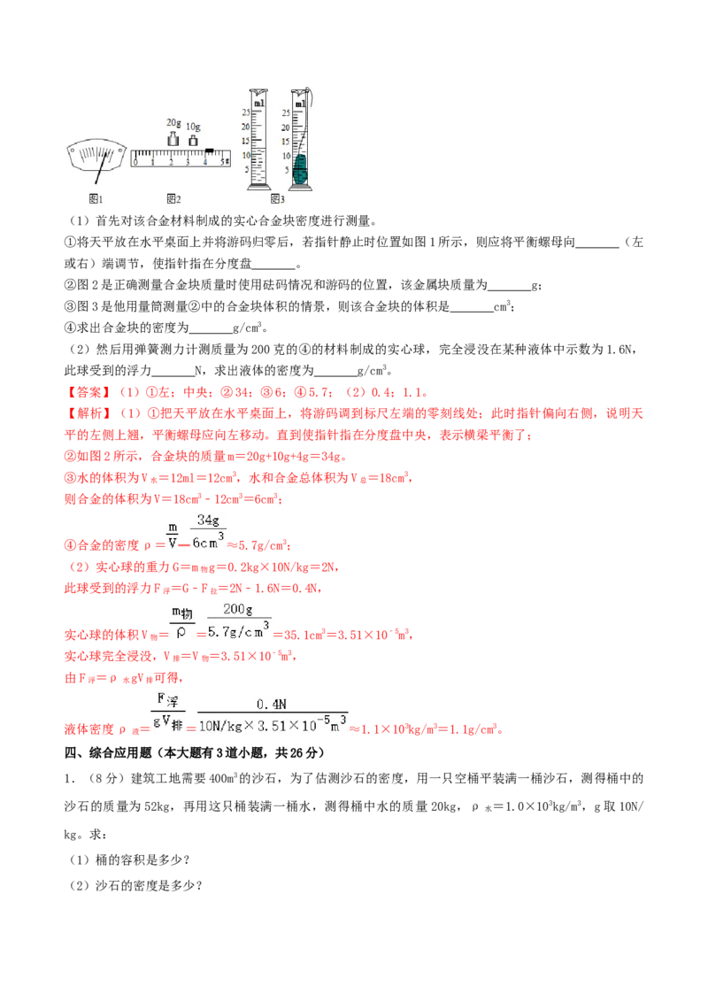 专题18质量和密度单元核心素养考试达标试卷（解析版）_8、物理总复习_8.中考物理总复习_2023年中考复习资料_一轮复习_讲义+练习2023届中考物理一轮单元复习讲练考（全国通用）