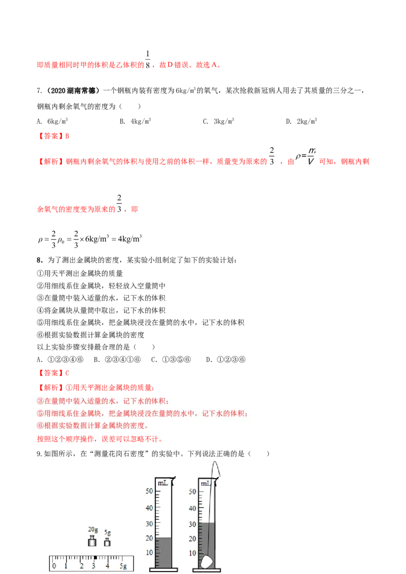 专题18质量和密度单元核心素养考试达标试卷（解析版）_8、物理总复习_8.中考物理总复习_2023年中考复习资料_一轮复习_讲义+练习2023届中考物理一轮单元复习讲练考（全国通用）