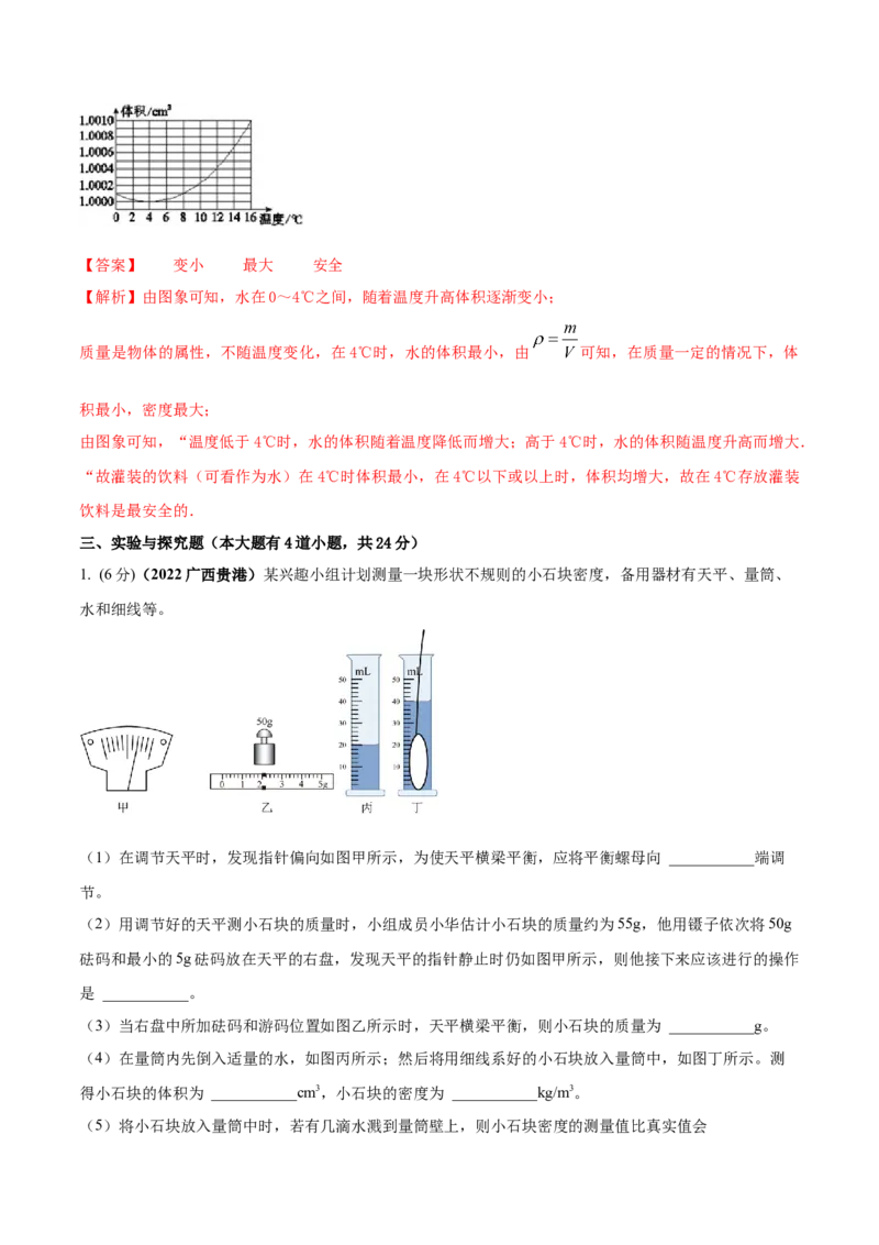 专题18质量和密度单元核心素养考试达标试卷（解析版）_8、物理总复习_8.中考物理总复习_2023年中考复习资料_一轮复习_讲义+练习2023届中考物理一轮单元复习讲练考（全国通用）