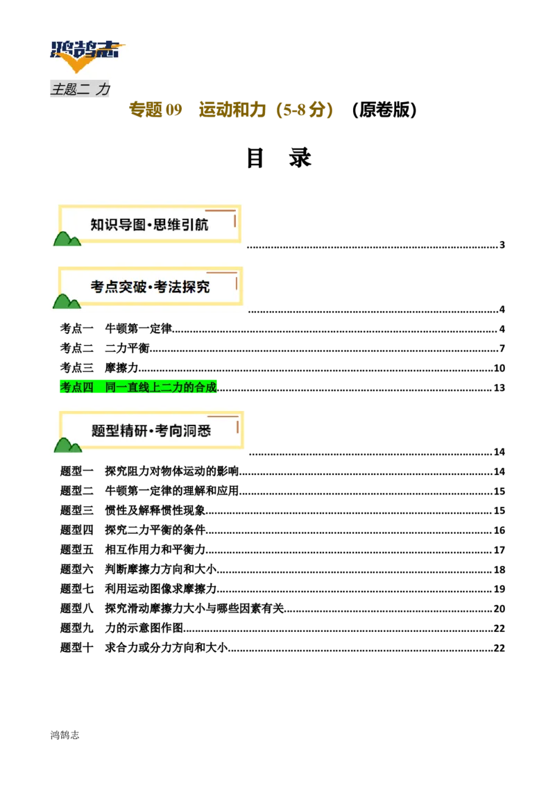 专题09运动和力（讲义）（原卷版）_8、物理总复习_《2025年中考复习讲义》物理