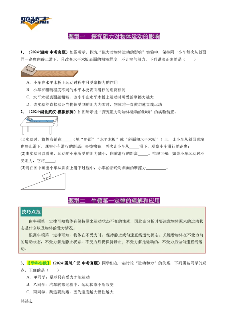 专题09运动和力（讲义）（原卷版）_8、物理总复习_《2025年中考复习讲义》物理