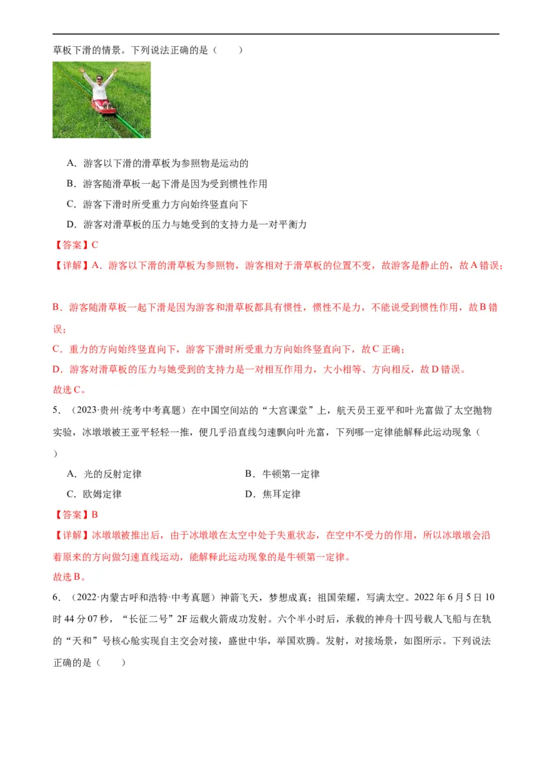 专题8运动和力8.1牛顿第一定律（教师版）_8、物理总复习_8.中考物理总复习_2024年中考复习资料_专项复习资料_完三年（2021&mdash;2023）中考真题分项精编（全国通用）