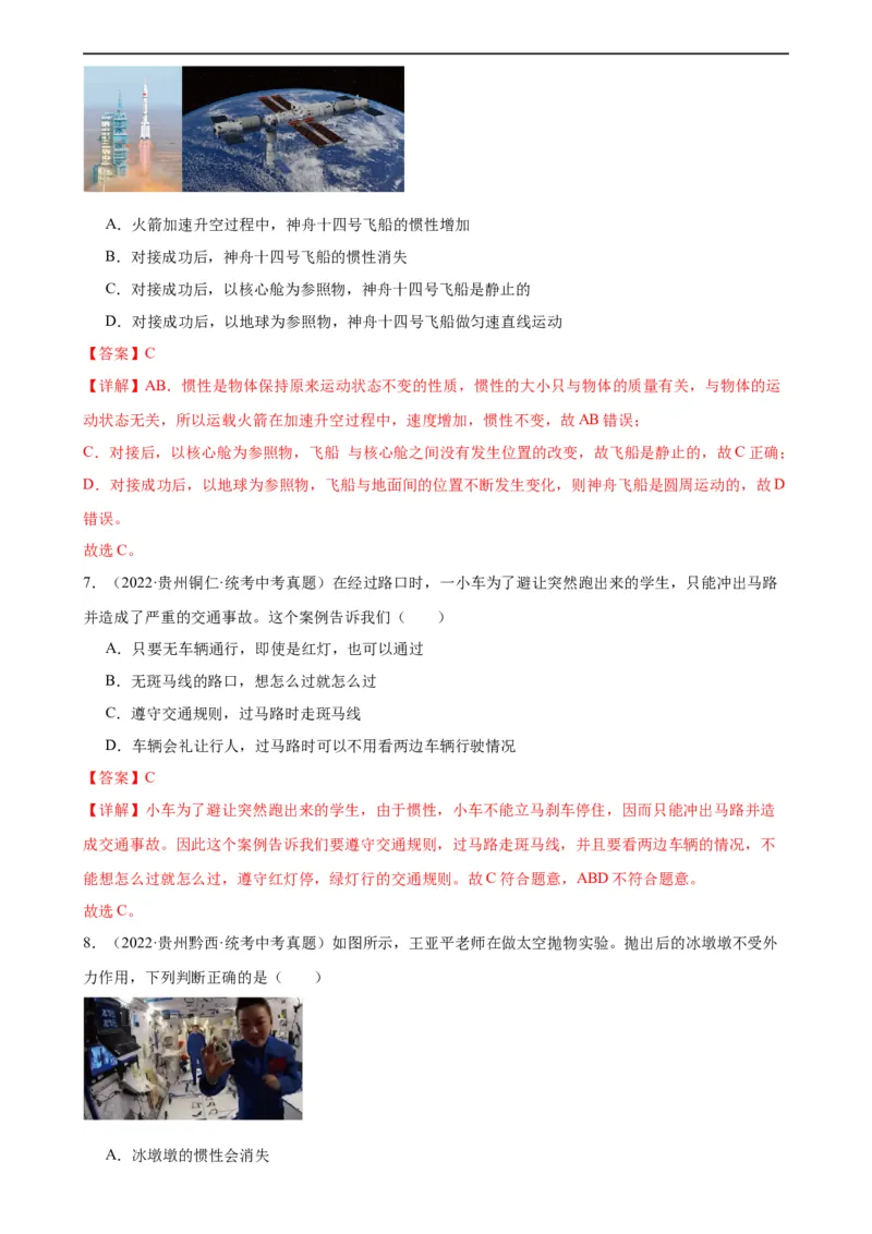 专题8运动和力8.1牛顿第一定律（教师版）_8、物理总复习_8.中考物理总复习_2024年中考复习资料_专项复习资料_完三年（2021&mdash;2023）中考真题分项精编（全国通用）