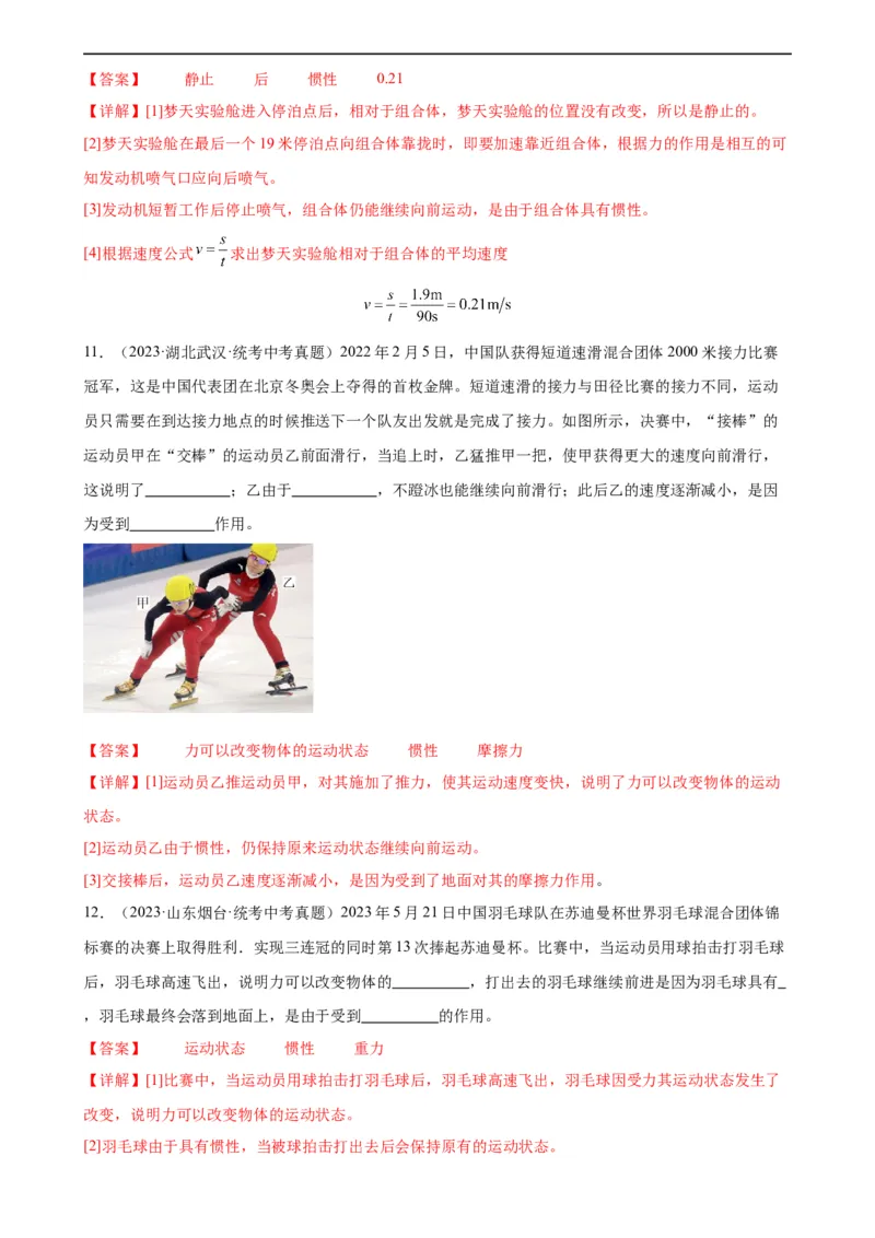 专题8运动和力8.1牛顿第一定律（教师版）_8、物理总复习_8.中考物理总复习_2024年中考复习资料_专项复习资料_完三年（2021&mdash;2023）中考真题分项精编（全国通用）