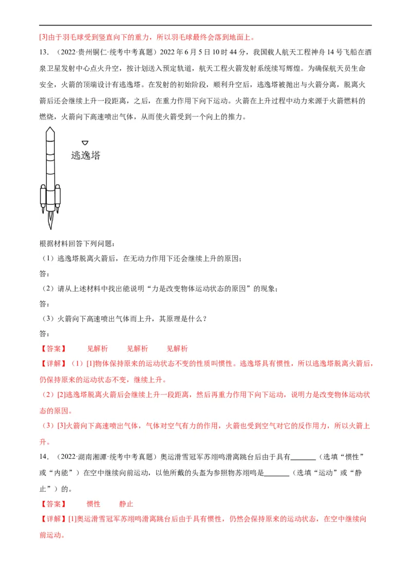 专题8运动和力8.1牛顿第一定律（教师版）_8、物理总复习_8.中考物理总复习_2024年中考复习资料_专项复习资料_完三年（2021&mdash;2023）中考真题分项精编（全国通用）