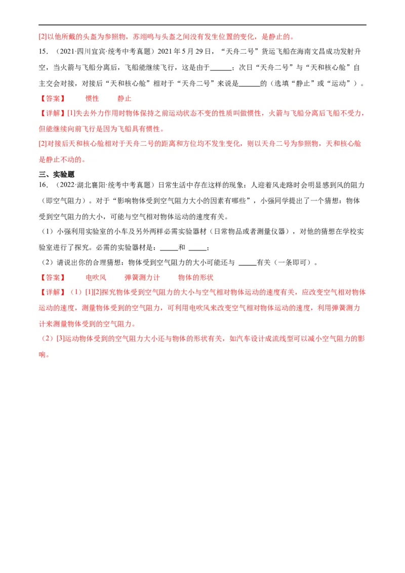专题8运动和力8.1牛顿第一定律（教师版）_8、物理总复习_8.中考物理总复习_2024年中考复习资料_专项复习资料_完三年（2021&mdash;2023）中考真题分项精编（全国通用）