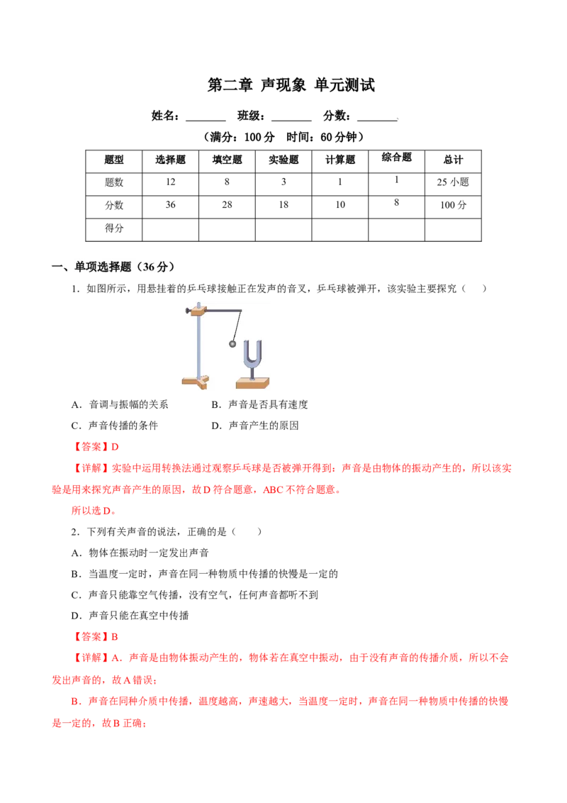 第二章声现象（单元测试）-解析版_初物_八年级上下册+九年级全一册物理_八年级物理上册_老课标资料_同步练习