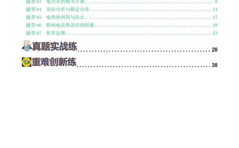 专题17电功率（7题型）（练习）（解析版）_8、物理总复习_2024年中考复习资料_一轮复习_课件+讲义+练习2024年中考物理一轮复习讲练测（全国通用）_配套练习（原卷版+解析版）