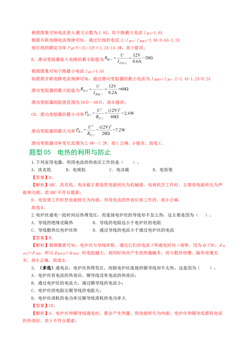 专题17电功率（7题型）（练习）（解析版）_8、物理总复习_2024年中考复习资料_一轮复习_课件+讲义+练习2024年中考物理一轮复习讲练测（全国通用）_配套练习（原卷版+解析版）
