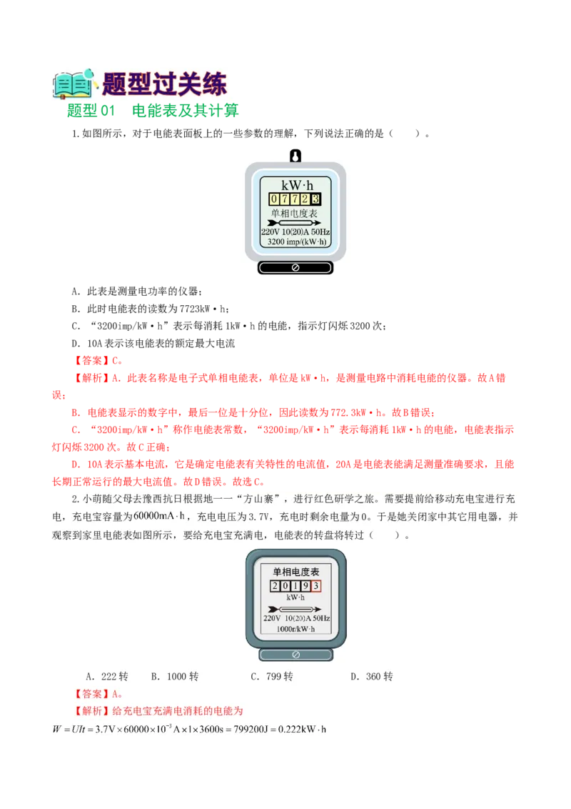 专题17电功率（7题型）（练习）（解析版）_8、物理总复习_2024年中考复习资料_一轮复习_课件+讲义+练习2024年中考物理一轮复习讲练测（全国通用）_配套练习（原卷版+解析版）