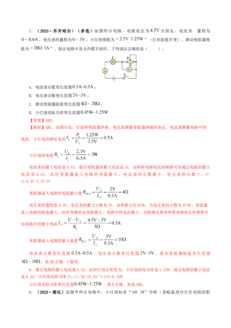 专题17电功率（7题型）（练习）（解析版）_8、物理总复习_2024年中考复习资料_一轮复习_课件+讲义+练习2024年中考物理一轮复习讲练测（全国通用）_配套练习（原卷版+解析版）
