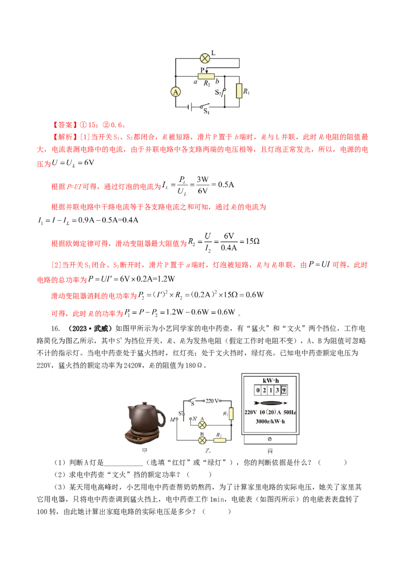 专题17电功率（7题型）（练习）（解析版）_8、物理总复习_2024年中考复习资料_一轮复习_课件+讲义+练习2024年中考物理一轮复习讲练测（全国通用）_配套练习（原卷版+解析版）