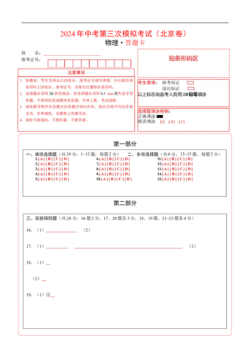 物理（北京卷）（答题卡）_8、物理总复习_2024中考模拟题物理_三模（37套）_物理（北京专用）