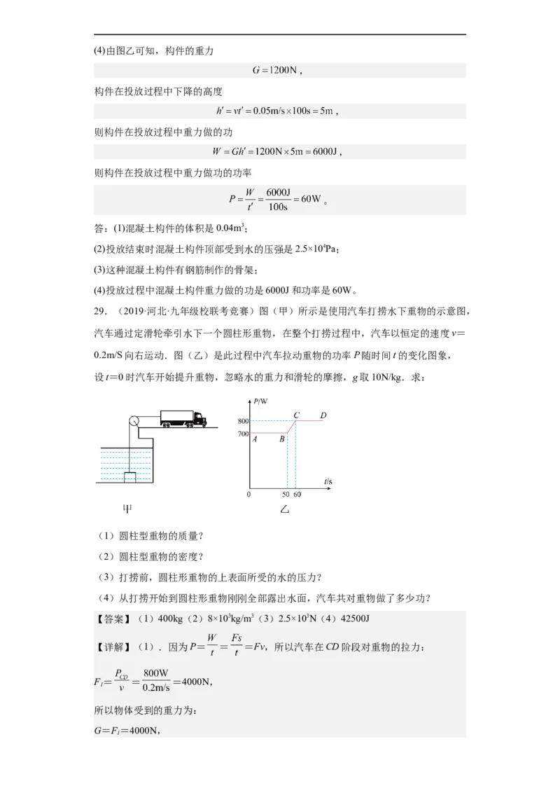 第08讲功与机械能（教师版）-2023-2024全国初中物理竞赛试题精选精编_初物_初中物理培优竞赛试题校联考专题重难题汇编练习通用电子版PPT