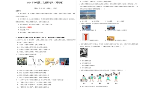 物理（湖南卷）（考试版A3）（人教版）_8、物理总复习_2024中考模拟题物理_二模_物理（湖南卷）-：2024年中考第二次模拟考试