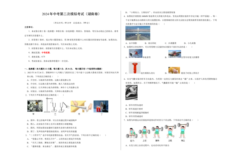 物理（湖南卷）（考试版A3）（人教版）_8、物理总复习_2024中考模拟题物理_二模_物理（湖南卷）-：2024年中考第二次模拟考试